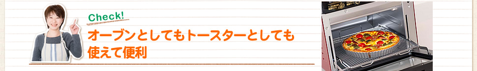 オーブンとしてもトースターとしても使えて便利