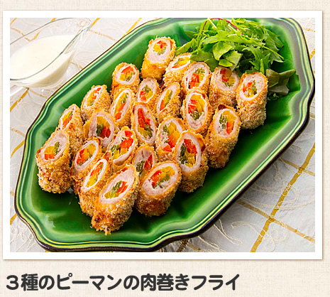 ３種のピーマンの肉巻きフライ