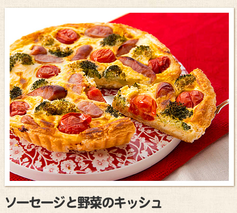ソーセージと野菜のキッシュ