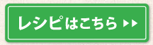 レシピはこちら＞＞