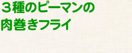 ３種のピーマンの肉巻きフライ