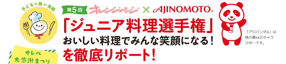 第5回ジュニア料理選手権　おいしい料理でみんな笑顔になる！　を徹底リポート！