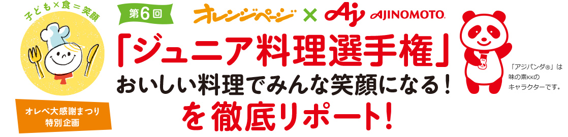 「第6回オレンジページ　ジュニア料理選手権　おいしい料理でみんな笑顔になる！」を徹底リポート！