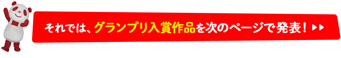 それでは、グランプリ入賞作品を次のページで発表！>>