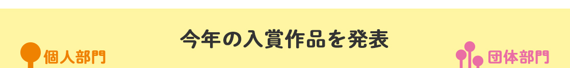 今年の入賞作品を発表