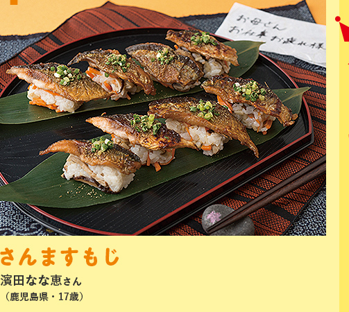 「さんますもじ」濱田なな恵さん(鹿児島県・17歳)