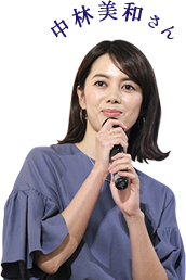 中林美和さん