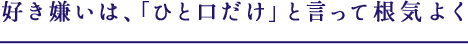 好き嫌いは、「ひと口だけ」と言って根気よく