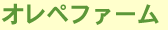 オレペファーム