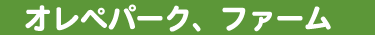 オレペパーク、ファーム