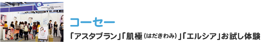 コーセー「アスタブラン」「肌極（はだきわみ）」「エルシア」お試し体験