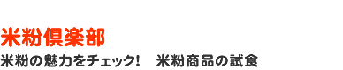 米粉倶楽部 米粉の魅力をチェック！ 　米粉商品の試食
