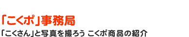 「こくポ」事務局 「こくさん」と写真を撮ろう こくポ商品の紹介