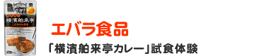 エバラ食品 「横濱舶来亭カレー」試食体験