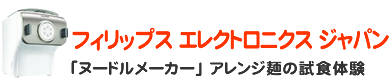 フィリップス エレクトロニクス ジャパン 「ヌードルメーカー」 アレンジ麺の試食体験