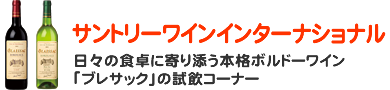 サントリーワインインターナショナル 日々の食卓に寄り添う本格ボルドーワイン「ブレサック」の試飲コーナー