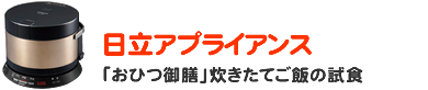 日立アプライアンス 「おひつ御膳」炊きたてご飯の試食