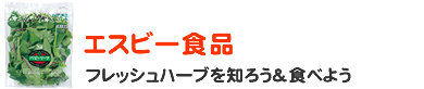 エスビー食品 フレッシュハーブを知ろう＆食べよう