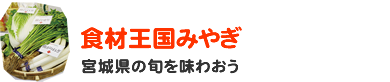 食材王国みやぎ 宮城県の旬を味わおう