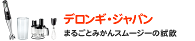 デロンギ・ジャパン まるごとみかんスムージーの試飲