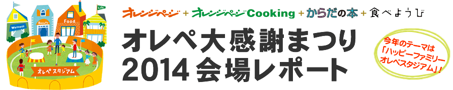 オレペ大感謝まつり２０１４会場レポート