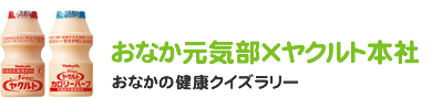 おなか元気部×ヤクルト本社 おなかの健康クイズラリー