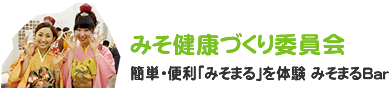 みそ健康づくり委員会 簡単・便利「みそまる」を体験 みそまるBar