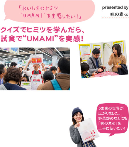 クイズでヒミツを学んだら、試食で“UMAMI”を実感！