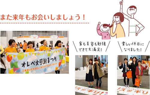 また来年もお会いしましょう!