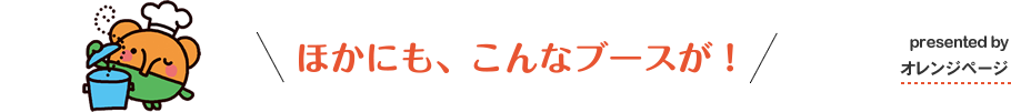 ほかにもこんなブースが!