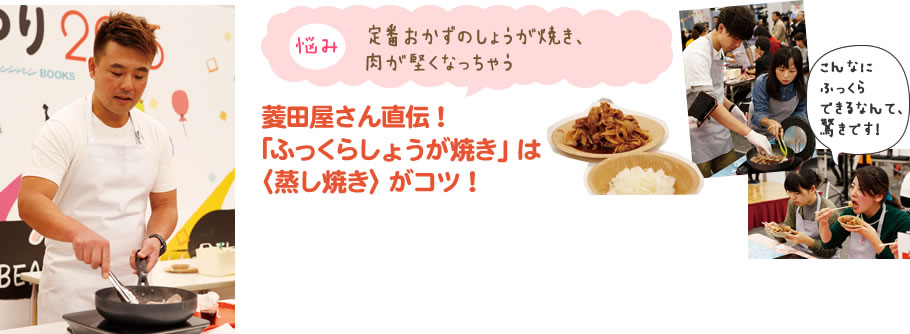 菱田屋さん直伝！「ふっくらしょうが焼き」は〈蒸し焼き〉がコツ！