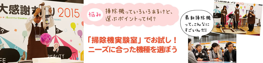 「掃除機実験室」でお試し！ニーズに合った機種を選ぼう