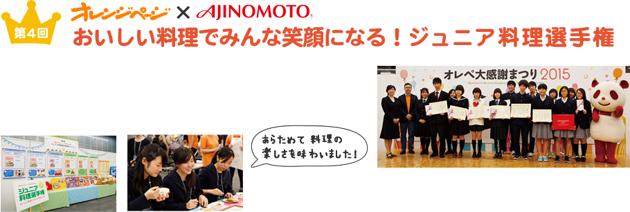 おいしい料理でみんな笑顔になる！ジュニア料理選手権