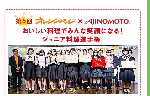 オレンジページ×AJINOMOTO「おいしい料理でみんな笑顔になる！ジュニア料理選手権」