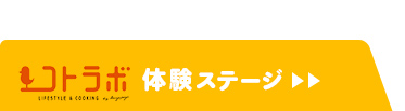 コトラボ体験ステージ＞＞