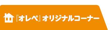 『オレペ』オリジナルコーナー