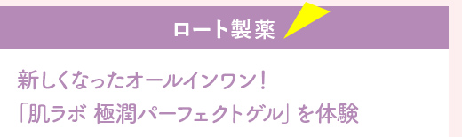 『ロート製薬』新しくなったオールインワン！「肌ラボ 極潤パーフェクトゲル」を体験