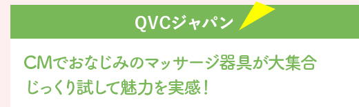 『QVCジャパン』CMでおなじみのマッサージ器具が大集合じっくり試して魅力を実感！