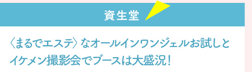 『資生堂』〈まるでエステ〉なオールインワンジェルお試しとイケメン撮影会でブースは大盛況！