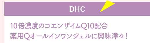 『DHC』10倍濃度のコエンザイムQ10配合薬用Qオールインワンジェルに興味津々!