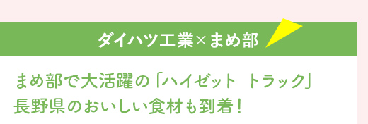 『ダイハツ工業×まめ部』まめ部で大活躍の「ハイゼット トラック」長野県のおいしい食材も到着！