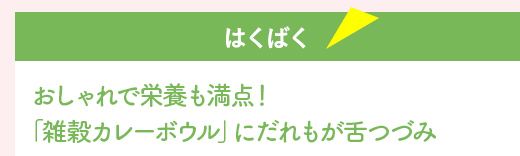 『はくばく』おしゃれで栄養も満点！
「雑穀カレーボウル」にだれもが舌つづみ