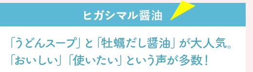 『ヒガシマル醤油』「うどんスープ」と「牡蠣だし醤油」が大人気。「おいしい」「使いたい」という声が多数！