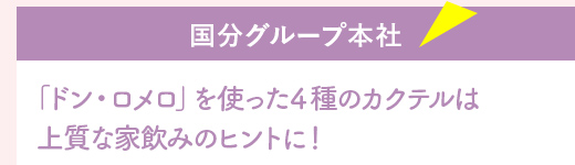 『国分グループ本社』「ドン・ロメロ」を使った４種のカクテルは上質な家飲みのヒントに！