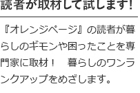 読者が取材して試します!