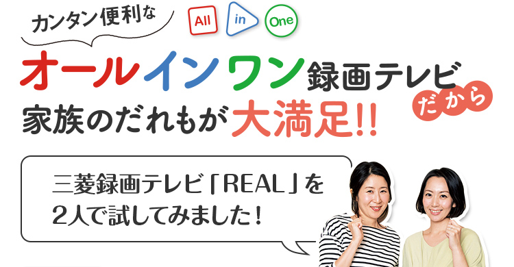 三菱録画テレビ「REAL」を二人で試してみました