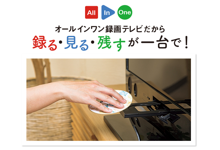 録る・見る・残すが一台で!