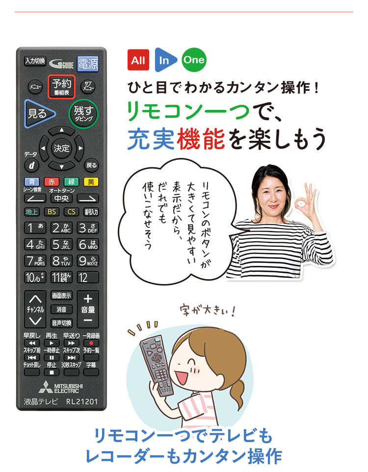 一目でわかるカンタン操作！　リモコン一つで、充実機能を楽しもう