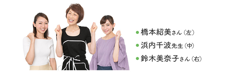 橋本紹美さん(左)
浜内千波先生(中)
鈴木美奈子さん(右)