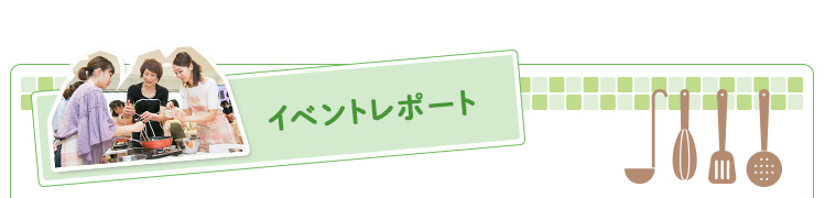 イベントレポート